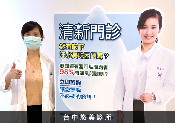 台中悠美診所